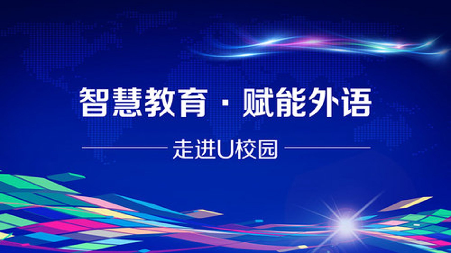 智启学府网